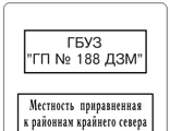 Местность приравненная. Печать местность приравненная к районам крайнего севера. Штамп район крайнего севера. Местность приравненная к районам крайнего севера штамп. Штамп в трудовой в районах крайнего севера и приравненных.